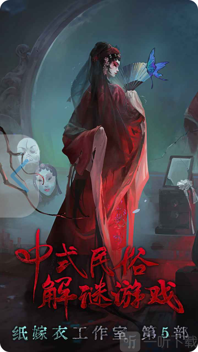 纸嫁衣5无间梦境