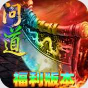 屠龙圣域问道福利版
