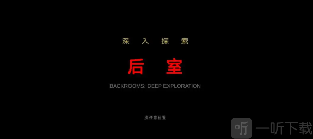 后室深入探索