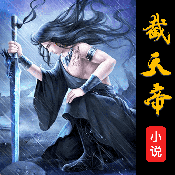 截天帝论坛