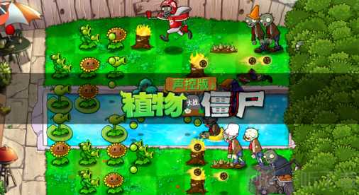 植物大战僵尸声控版