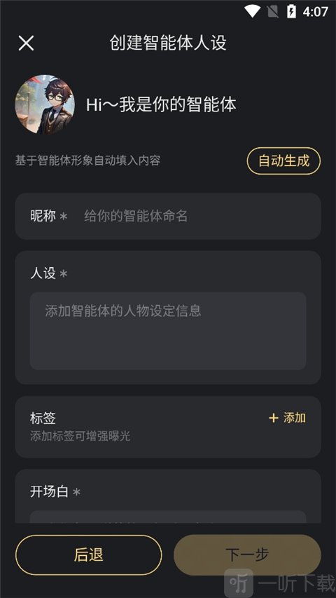 星野app创建原创智能体步骤图8-智能体属性设置