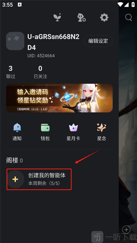 星野app创建原创智能体步骤图2-点击创建智能体