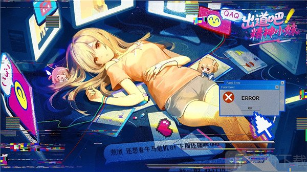 出道吧精神小妹