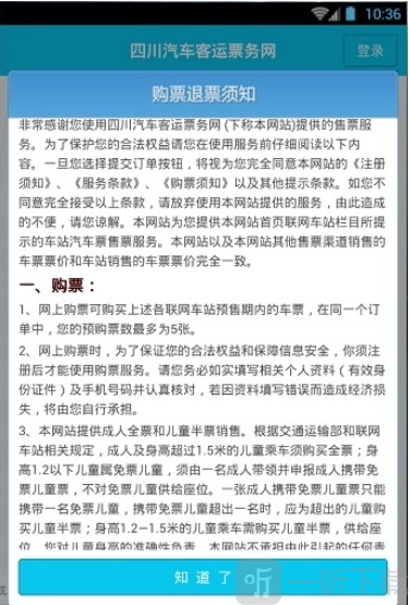 四川汽车客运票务网