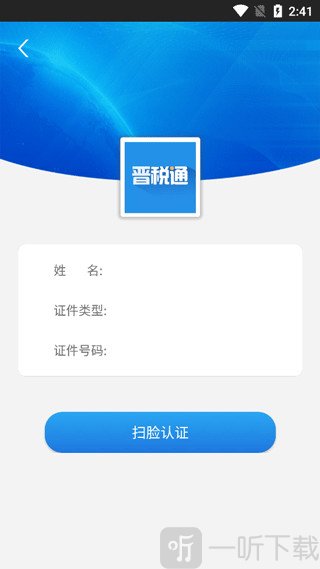 晋税通