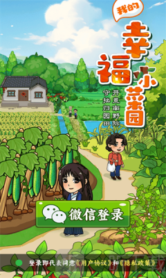 我的幸福小菜园