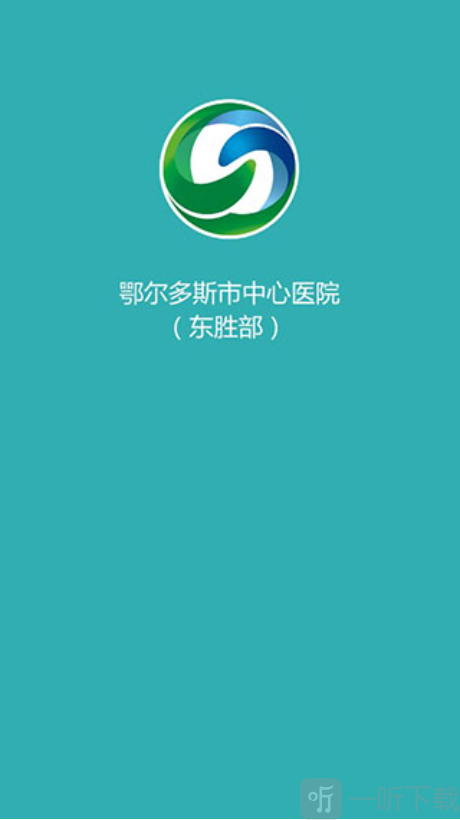 鄂尔多斯中心医院