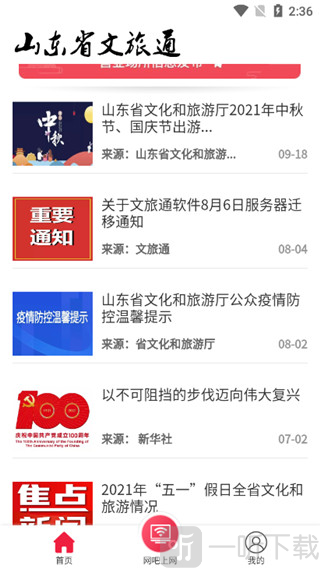 山东文旅通