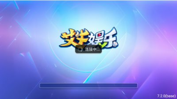 艾牛棋牌娱乐苹果版