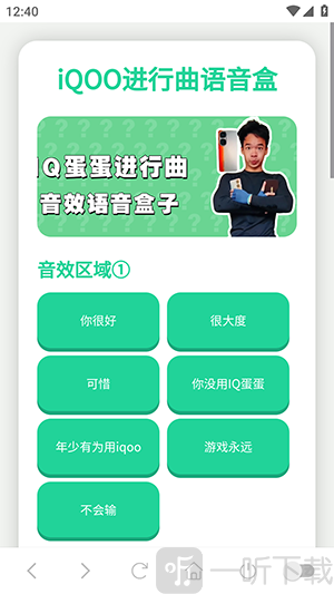 iQOO进行曲语音盒