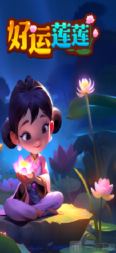 好运莲莲
