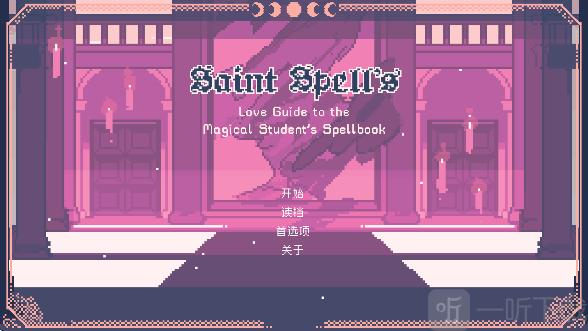 圣斯佩尔魔法学院恋爱指南
