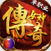 君临传奇女神传奇