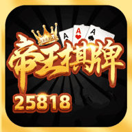 帝王棋牌安卓版