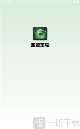 翡翠宝轮