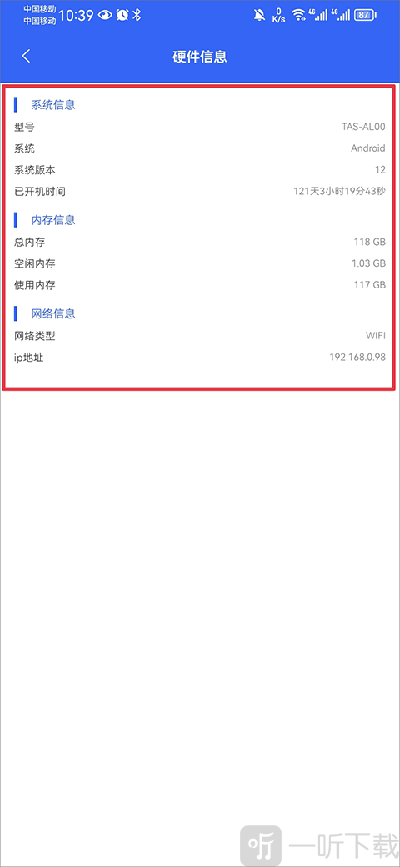 爱思极速版手机系统内存网络信息展示