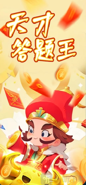 天才答题王