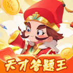 天才答题王
