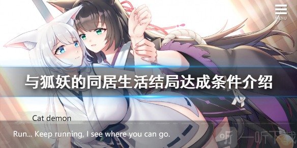与狐妖的同居生活完美结局攻略 全结局达成条件介绍