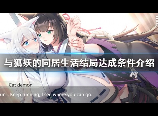 与狐妖的同居生活完美结局攻略 全结局达成条件介绍
