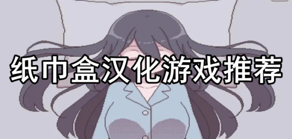 纸巾盒游戏合集