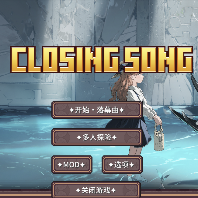 我的世界落幕曲