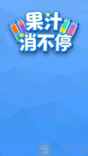 果汁消不停