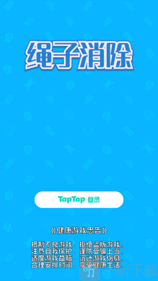 绳子消除