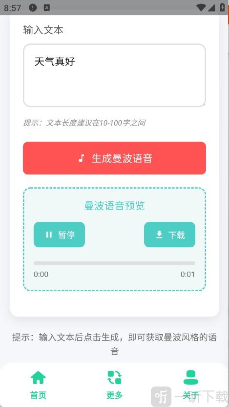 曼波变声器语音生成完成效果展示