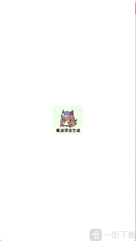 曼波变声器文字转语音输入界面