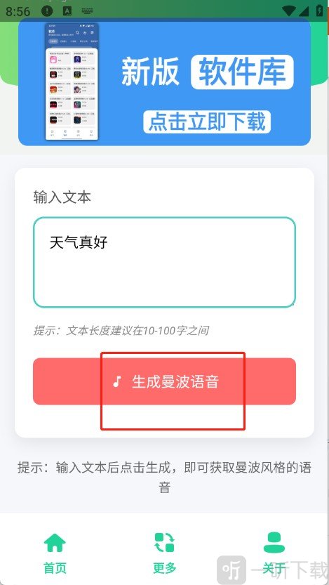 曼波变声器点击生成语音操作步骤