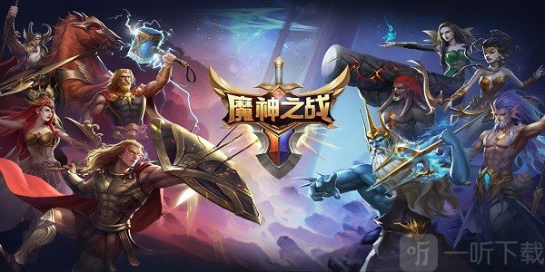 魔神之战