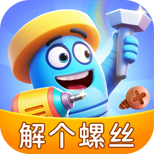 解个螺丝