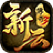 新云传奇3