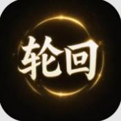 轮回修仙