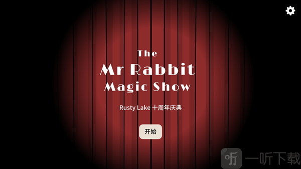 锈湖兔子先生的魔术秀