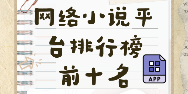 小说前十排行榜