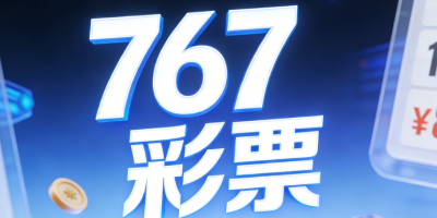 767彩票