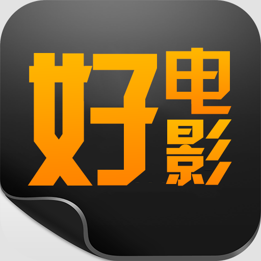 好电影