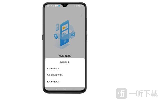 小米换机