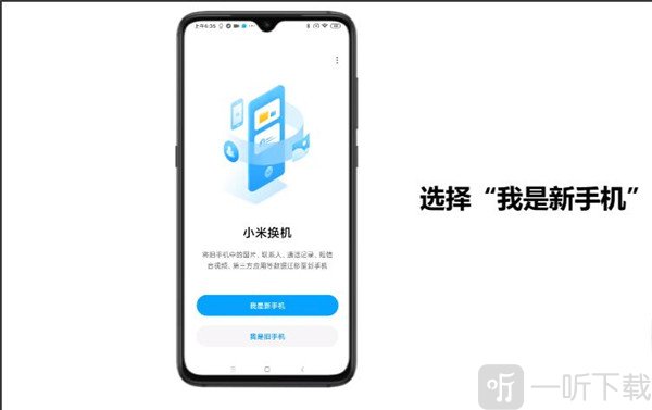 小米换机