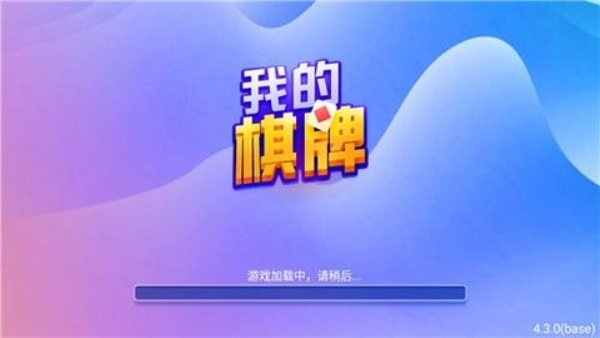 我的棋牌ios
