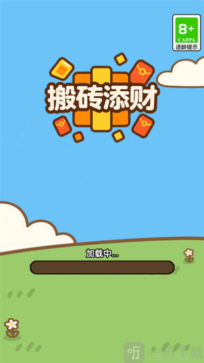 搬砖添财