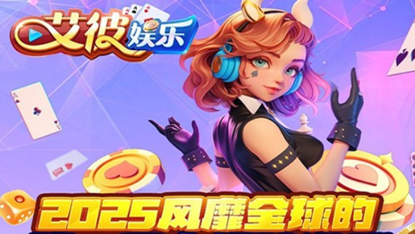 艾彼棋牌2026