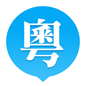 粤语站