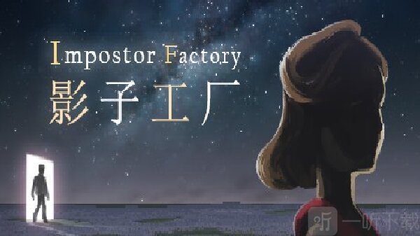 影子工厂手机版