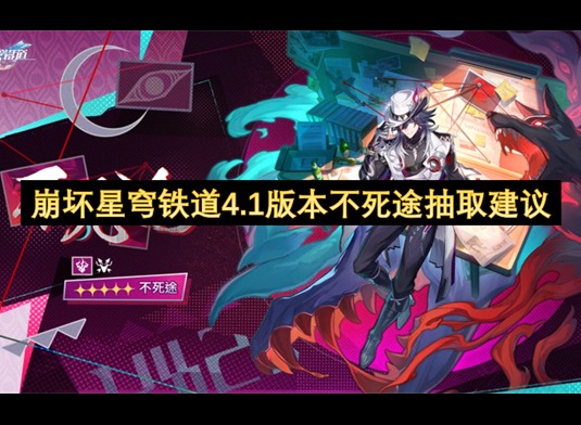 崩坏星穹铁道不死途角色简评 崩坏星穹铁道4.1版本不死途抽取建议