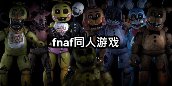 fnaf同人游戏