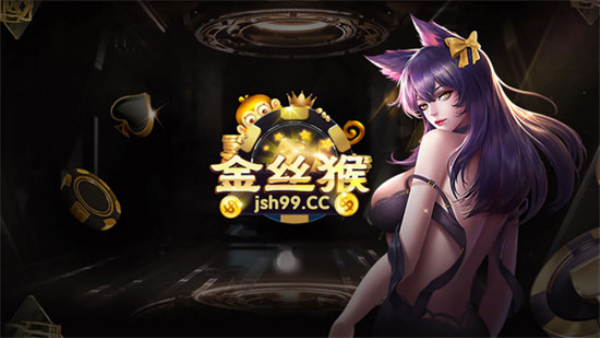 金丝猴娱乐棋牌